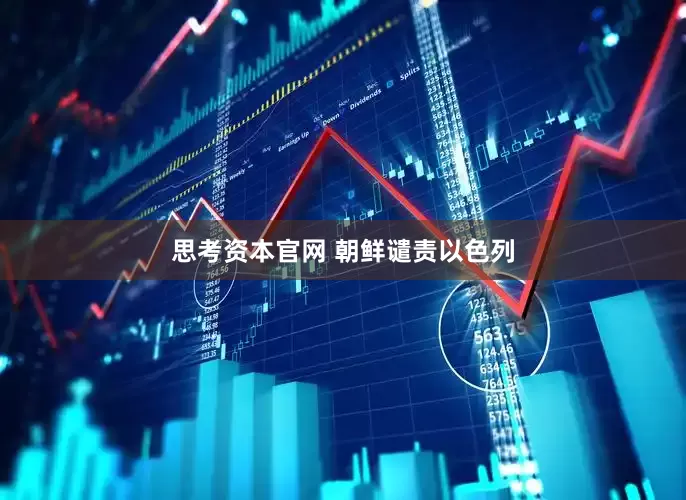 思考资本官网 朝鲜谴责以色列