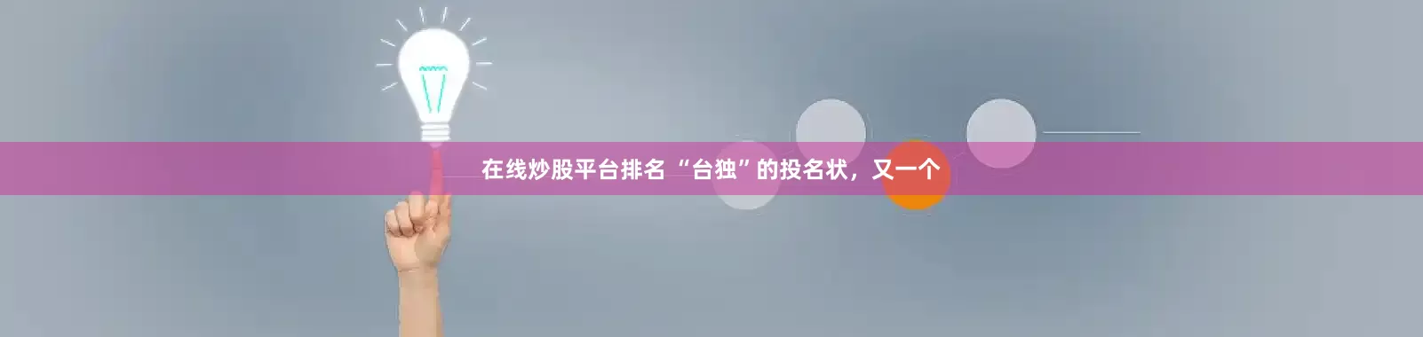 在线炒股平台排名 “台独”的投名状，又一个
