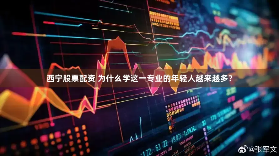 西宁股票配资 为什么学这一专业的年轻人越来越多？