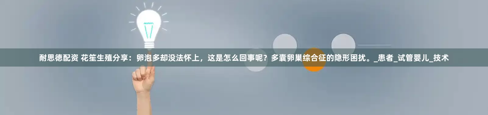 耐思徳配资 花笙生殖分享：卵泡多却没法怀上，这是怎么回事呢？多囊卵巢综合征的隐形困扰。_患者_试管婴儿_技术