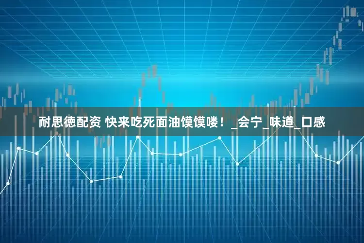 耐思徳配资 快来吃死面油馍馍喽！_会宁_味道_口感